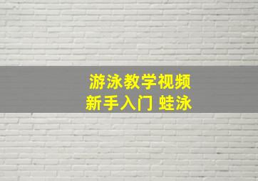 游泳教学视频新手入门 蛙泳